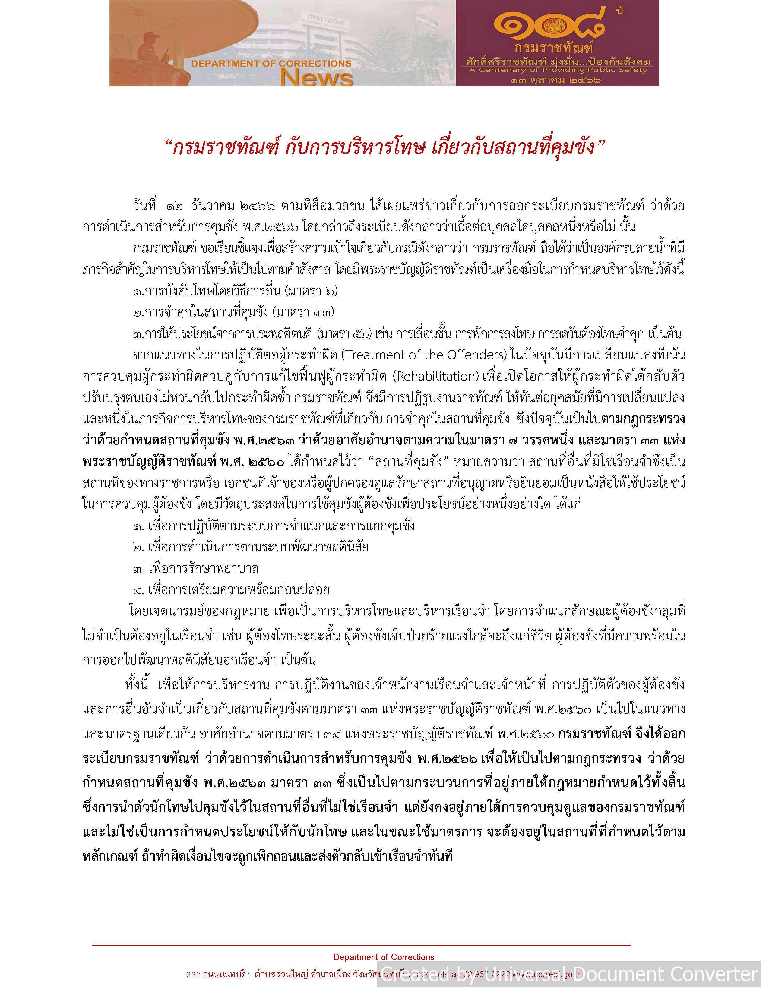 "กรมราชทัณฑ์" แจงระเบียบ "ติดคุกนอกเรือนจำ" ยันไม่ได้เอื้อใคร