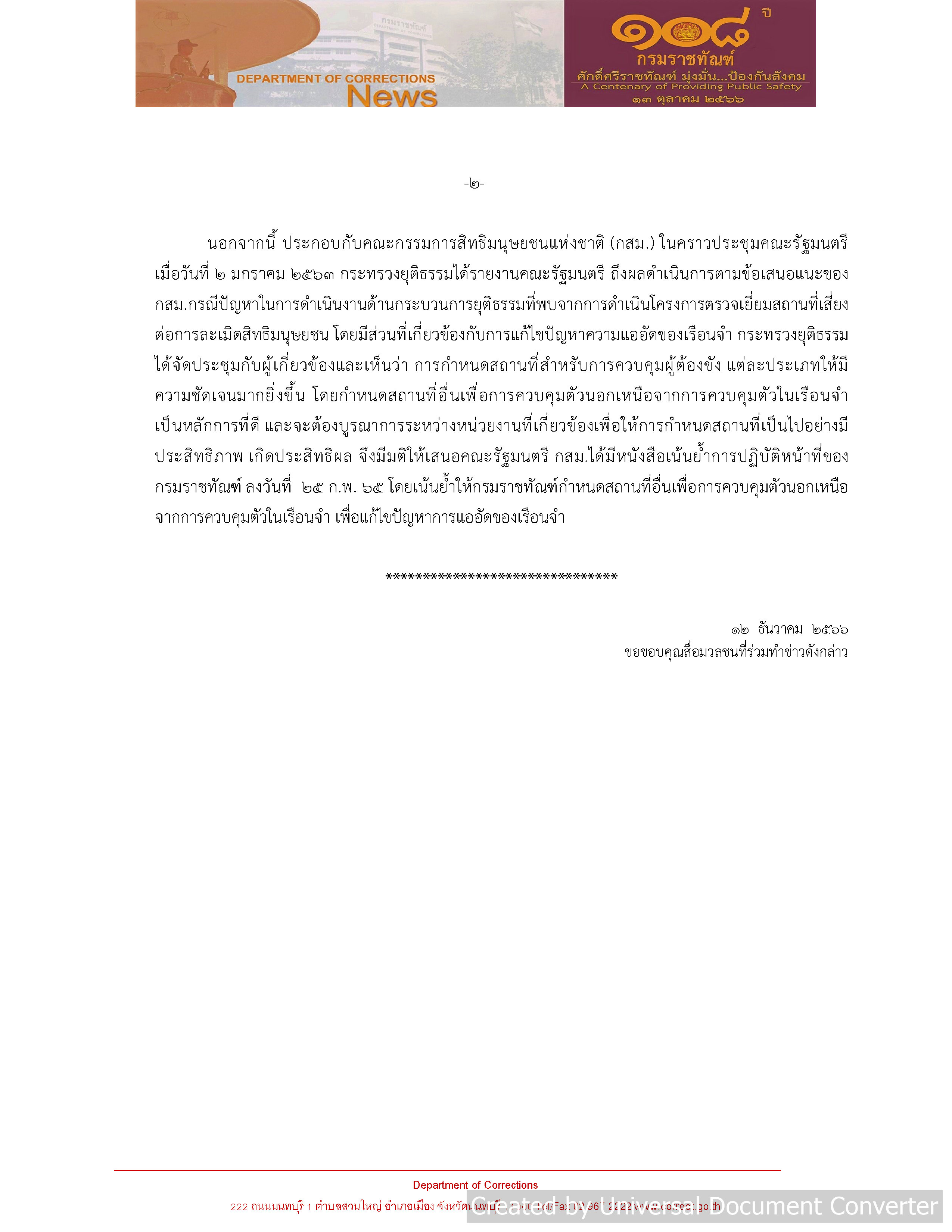 "กรมราชทัณฑ์" แจงระเบียบ "ติดคุกนอกเรือนจำ" ยันไม่ได้เอื้อใคร