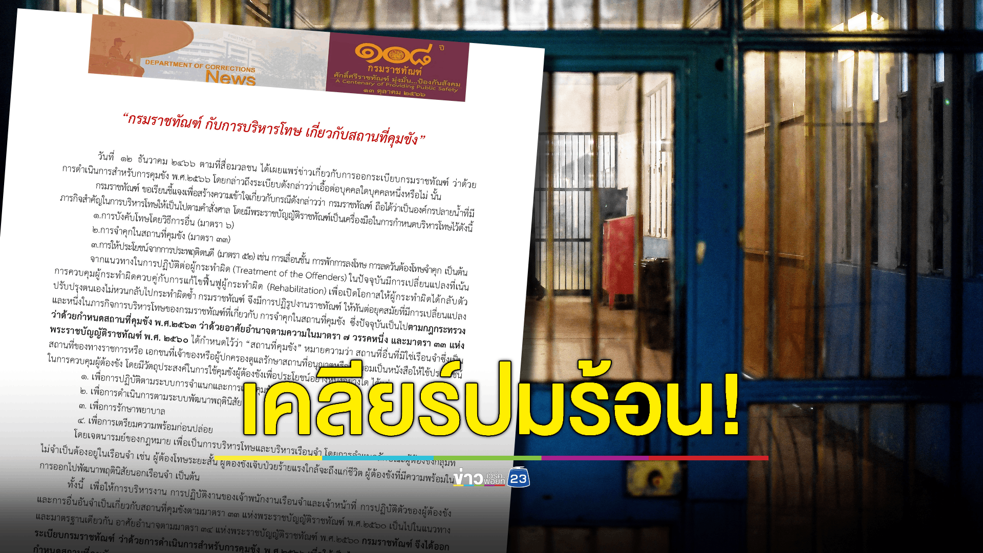 "กรมราชทัณฑ์" แจงระเบียบ "ติดคุกนอกเรือนจำ" ยันไม่ได้เอื้อใคร