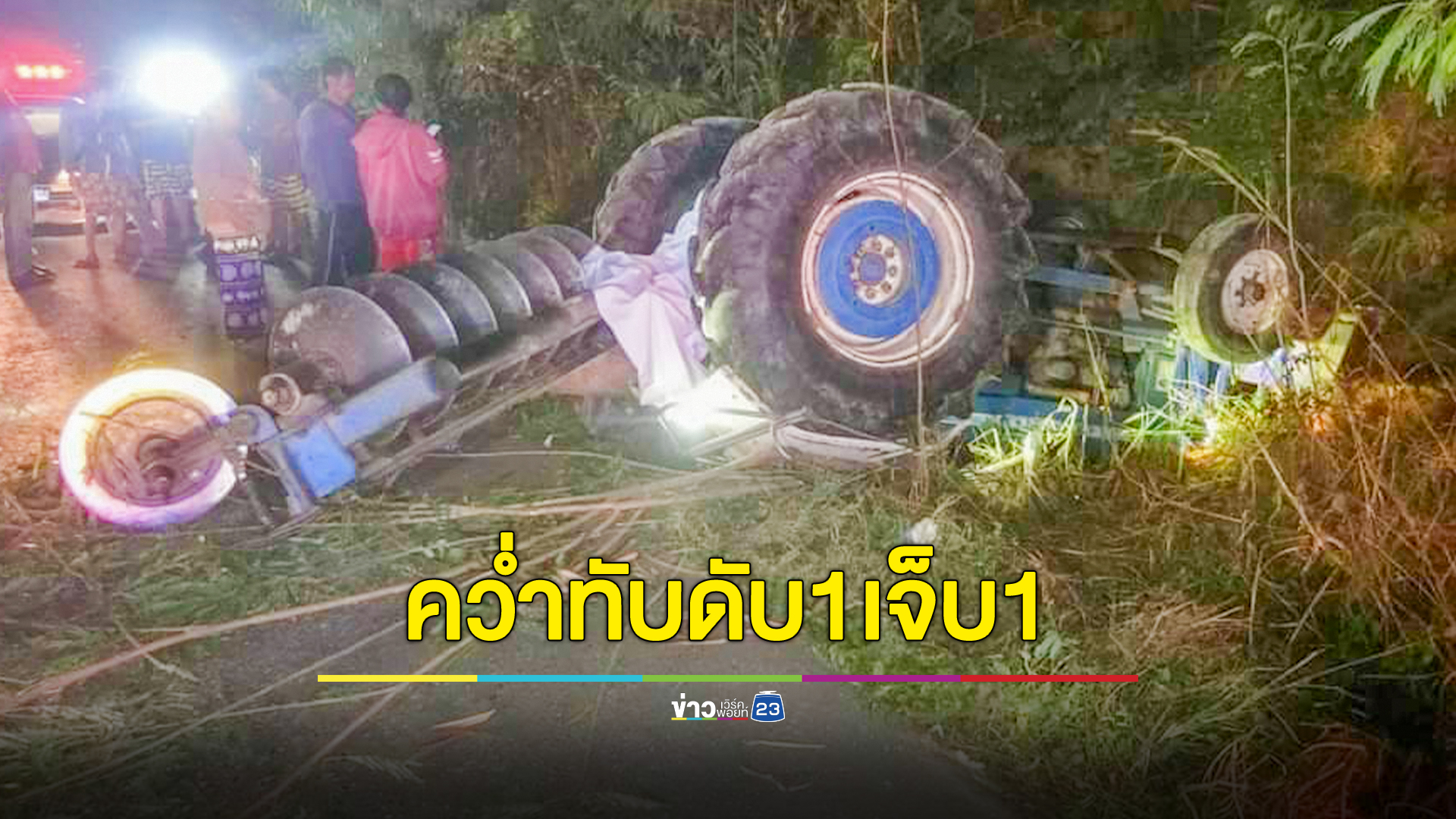 รถไถเสียหลักตกข้างทางดับ 1 เจ็บ 1 คาดหลบช้างป่าบนถนน