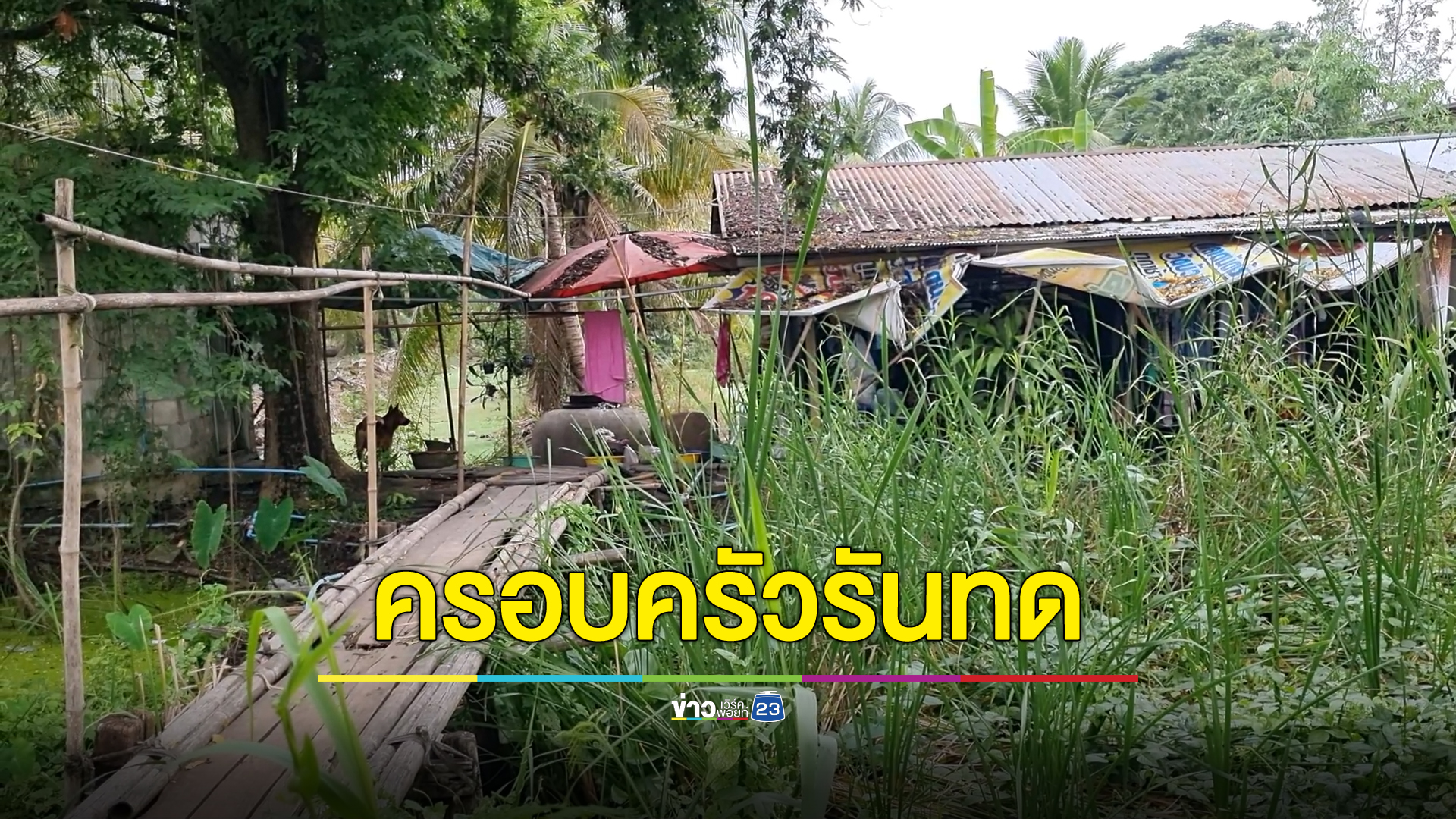 รันทด 3 ชีวิต พ่อแม่แขนขาอ่อนแรง ลูกสาว วัย 10 ขวบ ป่วยสมาธิสั้น อาศัยข้าววัดประทังชีวิต