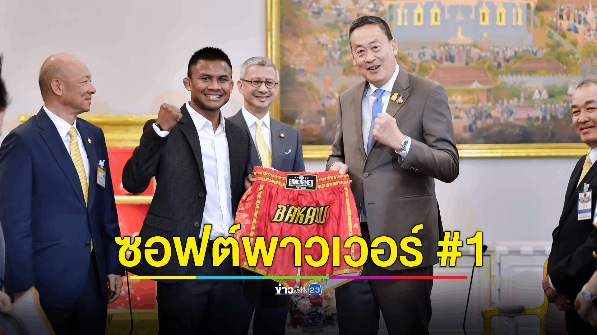 นายกฯ ตอบตกลงชมศึกชิงแชมป์มวยไทย 22 ธ.ค.นี้ จ่อดัน “มวยไทย” ขึ้นซอฟต์พาวเวอร์อันดับหนึ่ง ดันเข้าหลักสูตรพละศึกษา