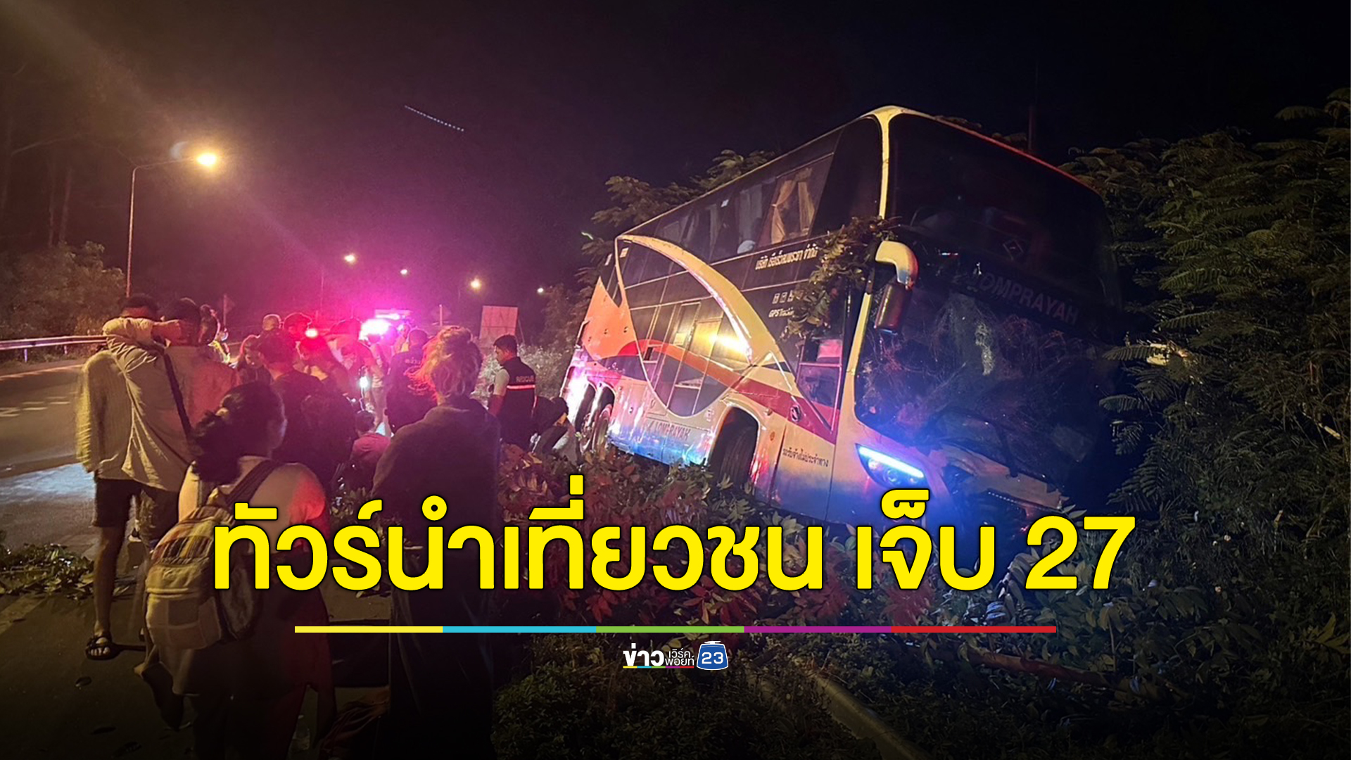 ระทึก! รถทัวร์นำนทท.ต่างชาติเที่ยวเกาะเต่าแซงไม่พ้นเสียหลักชนต้นไม้ เจ็บ 27 ราย