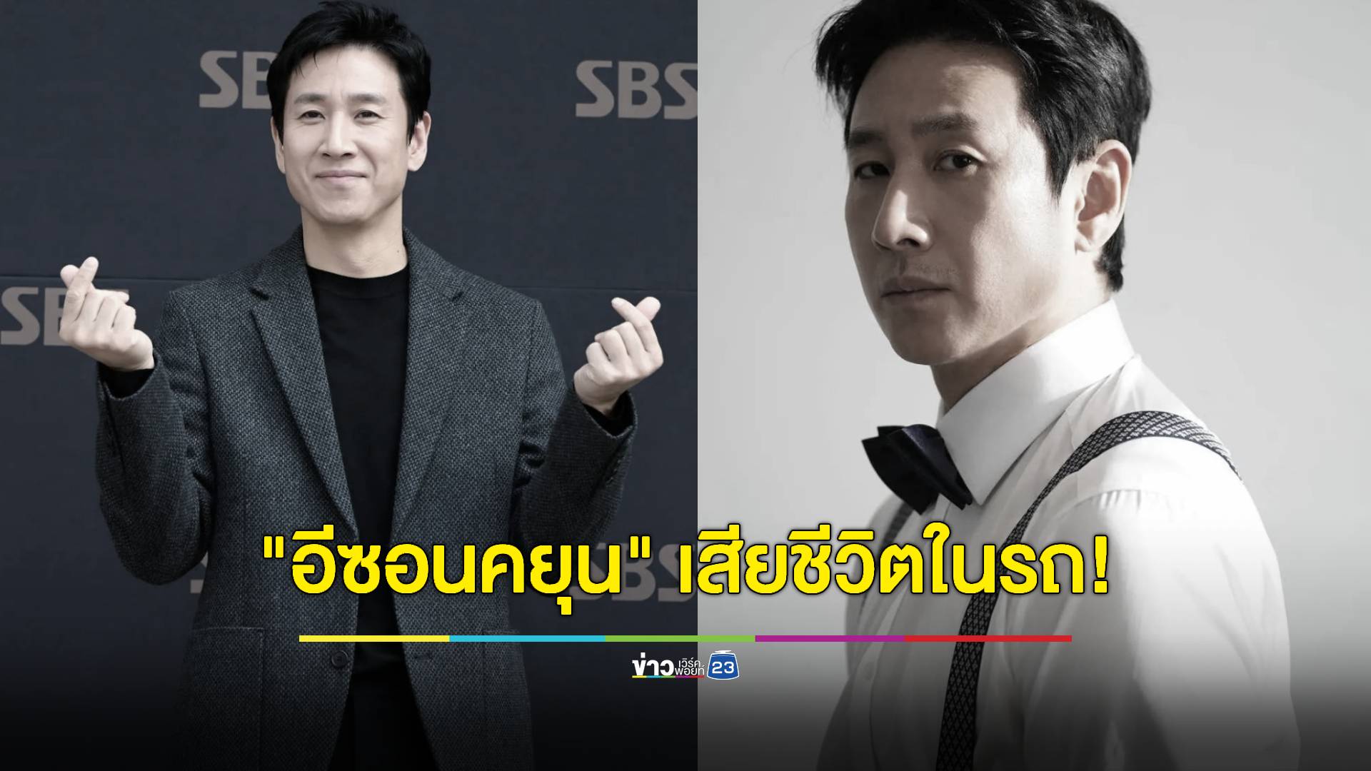ช็อก! นักแสดงดัง "อีซอนคยุน" ถูกพบเสียชีวิตในรถ