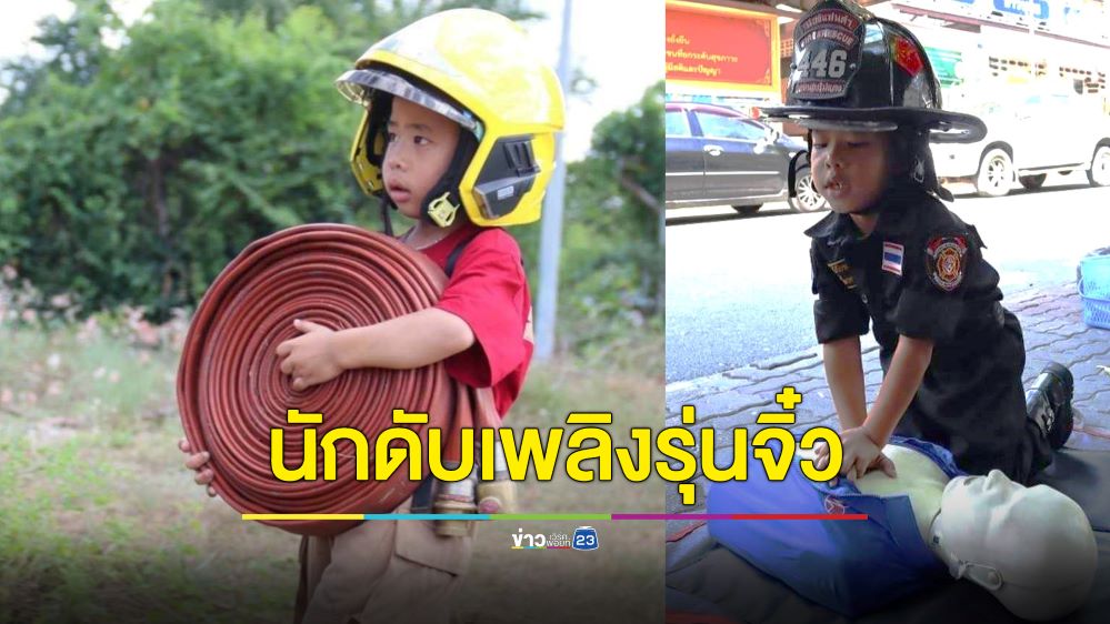หนูน้อย 6 ขวบทุ่มชีวิตยามว่างปฏิบัติหน้าที่นักดับเพลิง-กู้ภัยช่วยสังคม