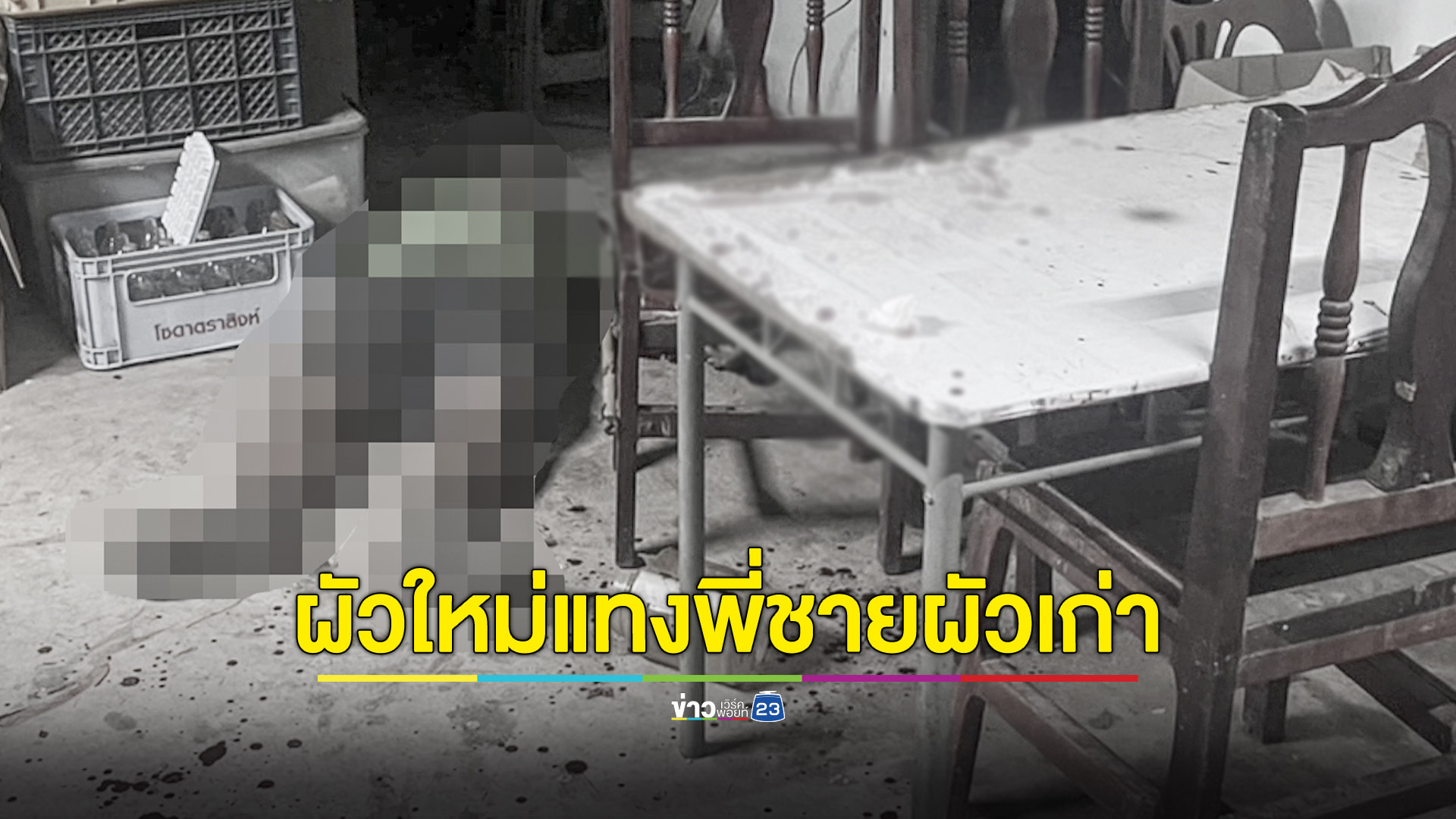 สั่งกวาดบ้านไม่ทำ ผัวใหม่มีดปักอกพี่ชายผัวเก่าตายคาที่