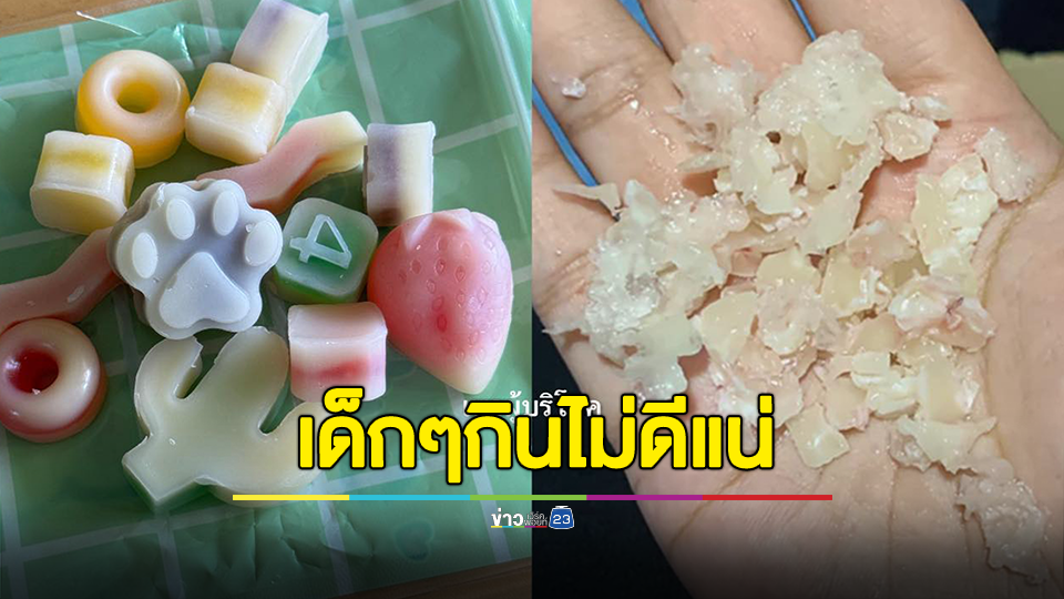 เลี่ยงได้เลี่ยง เตือนภัย "ขนมไขขี้ผึ้ง" กินง่าย อย.ไม่มี ชี้เด็กๆกินไม่ดีแน่