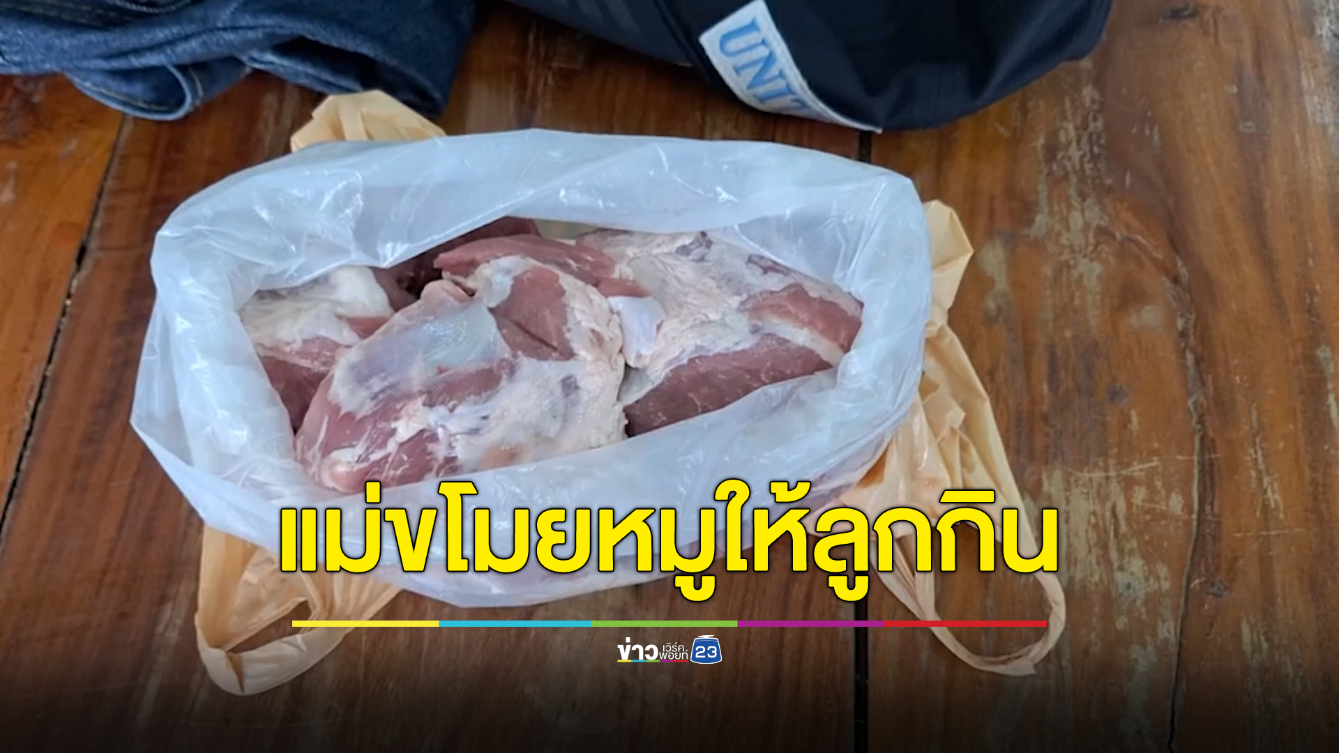 คุณแม่เลี้ยงเดี่ยว ดูแลลูกเล็ก 6 คน ตกงาน ไม่มีเงิน ก่อเหตุขโมยเนื้อหมู 2 กก.