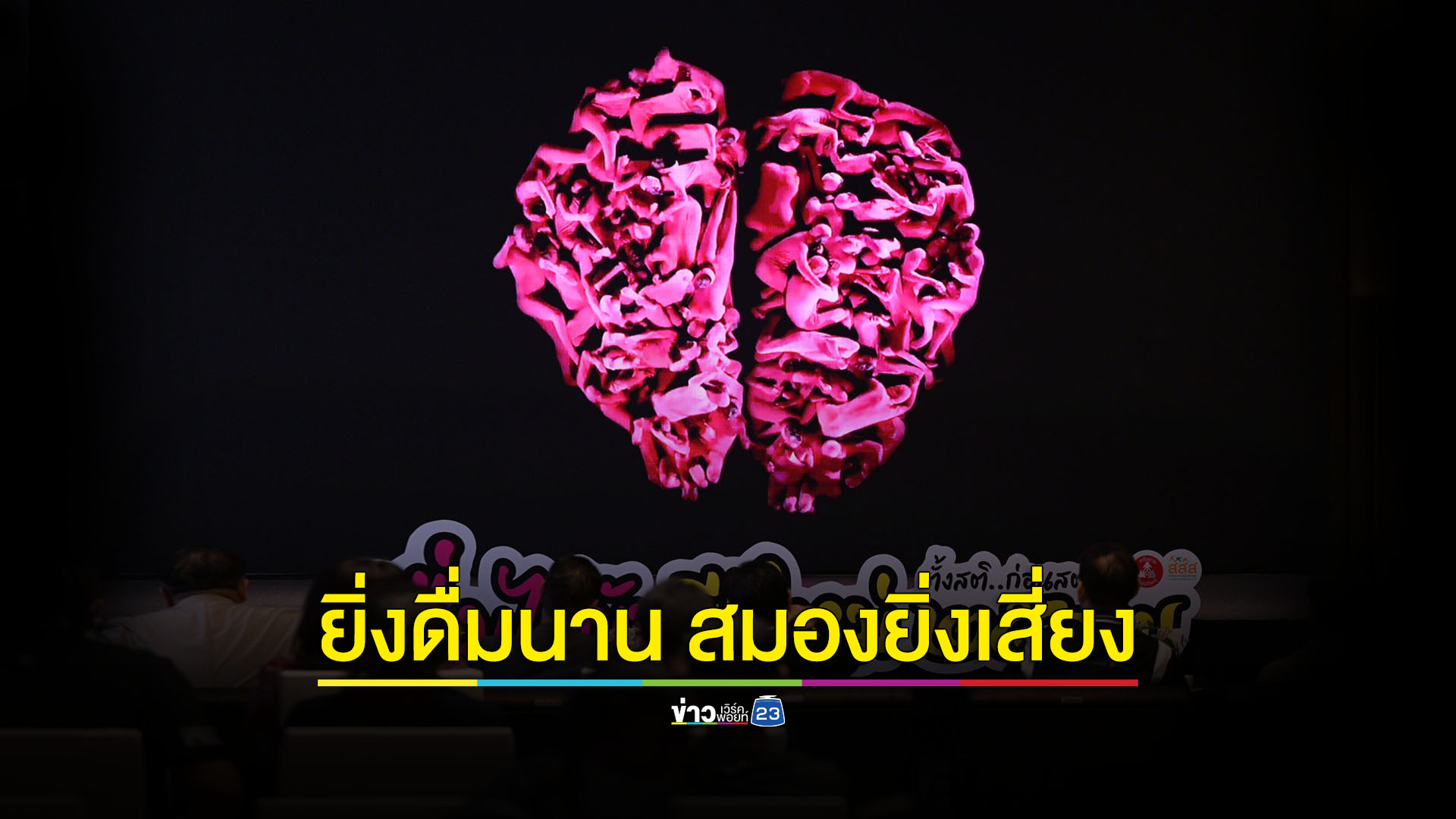 ยิ่งดื่มนาน สมองยิ่งเสี่ยง ดื่มไม่ขับ ปีใหม่ 2567