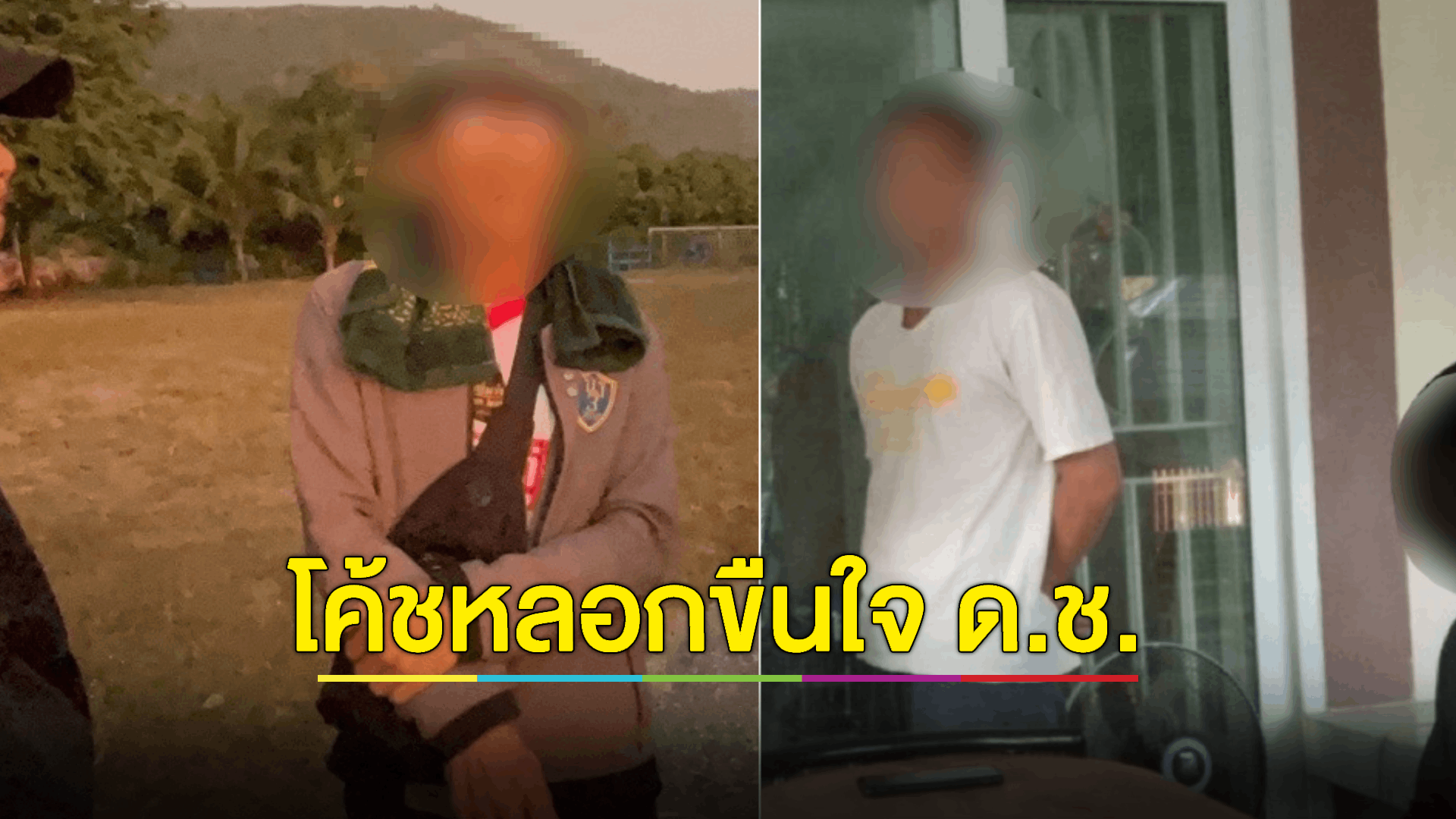 รวบ "โค้ชฟุตบอล-พ.ต.วัยเกษียณ" กระทำชำเรา 2 เด็กชาย ป.4 ถ่ายคลิปประจานนานนับปี ขู่ไล่ออกจากทีม