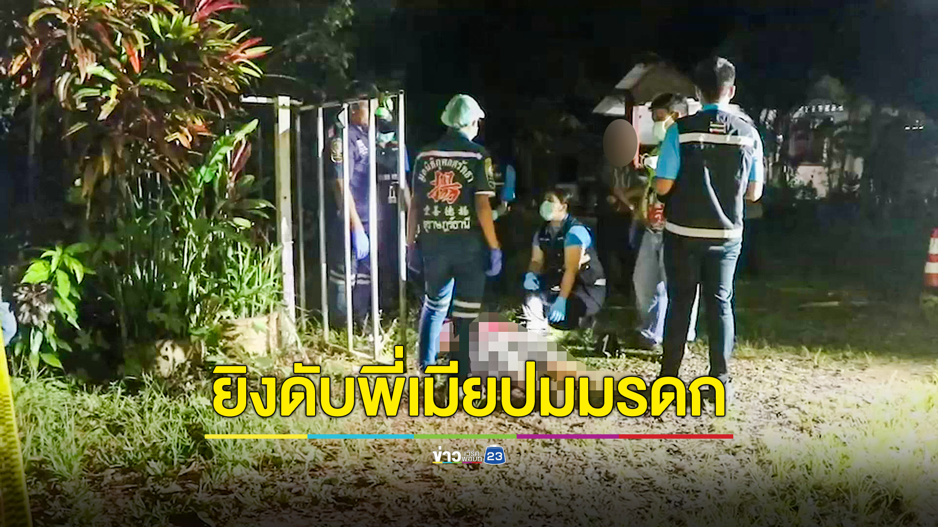 น้องเขยโหดยิงพี่เมียดับอนาถ ปมมรดกที่ดิน
