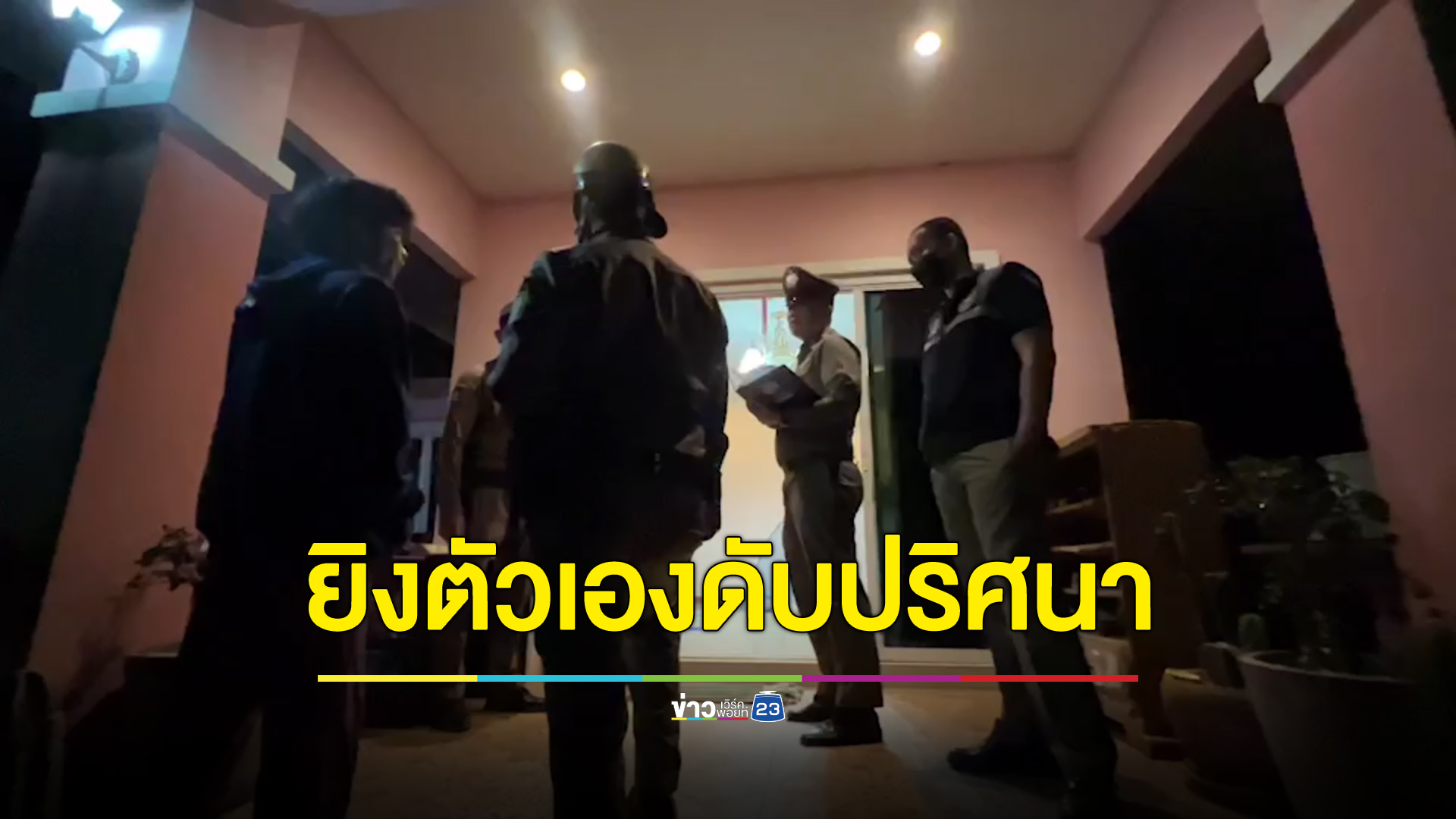 ลุงออกปากยกสมบัติให้หลาน ก่อนยิงตัวเองดับ