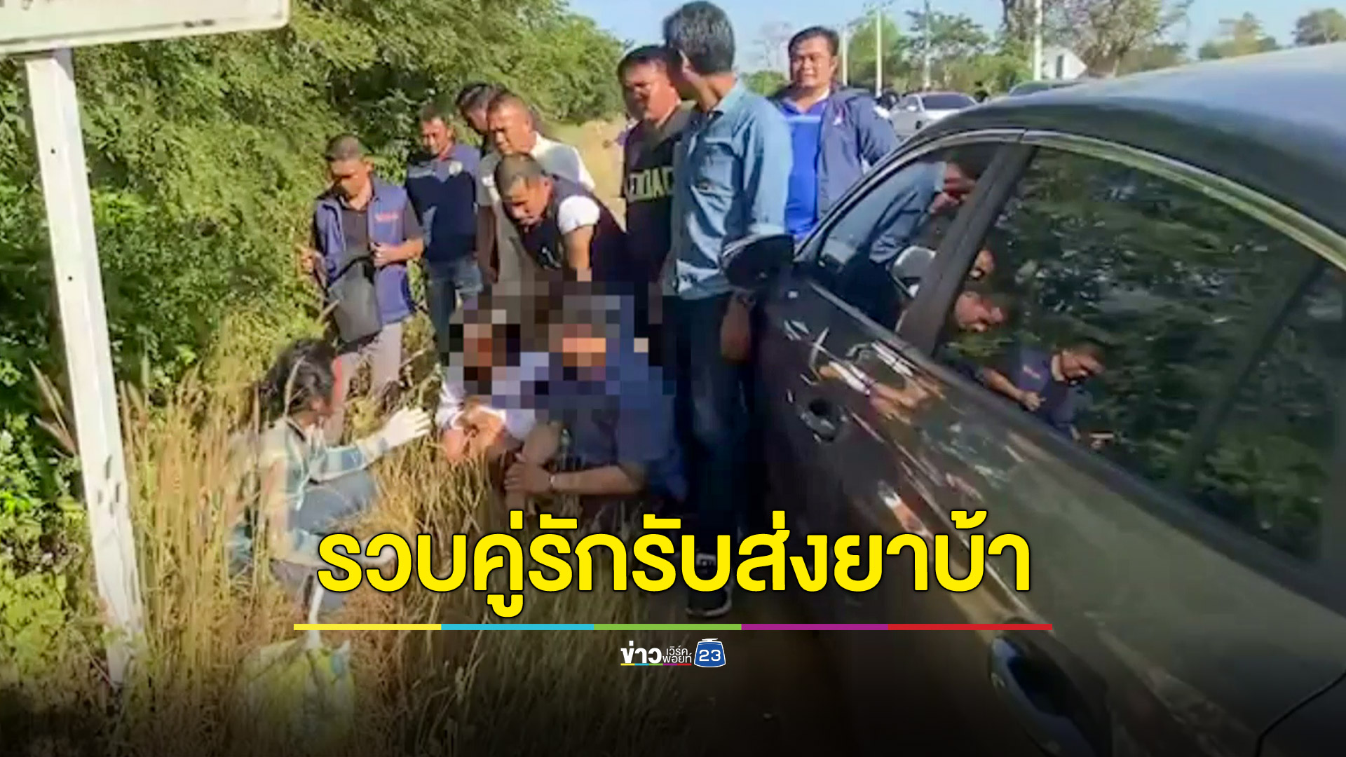 ตร.ขับรถไล่ล่าสกัดจับคู่รัก ลอบขนยาบ้าโลโก้ใหม่ UFO ส่งลูกค้าเสพปาร์ตี้ปีใหม่