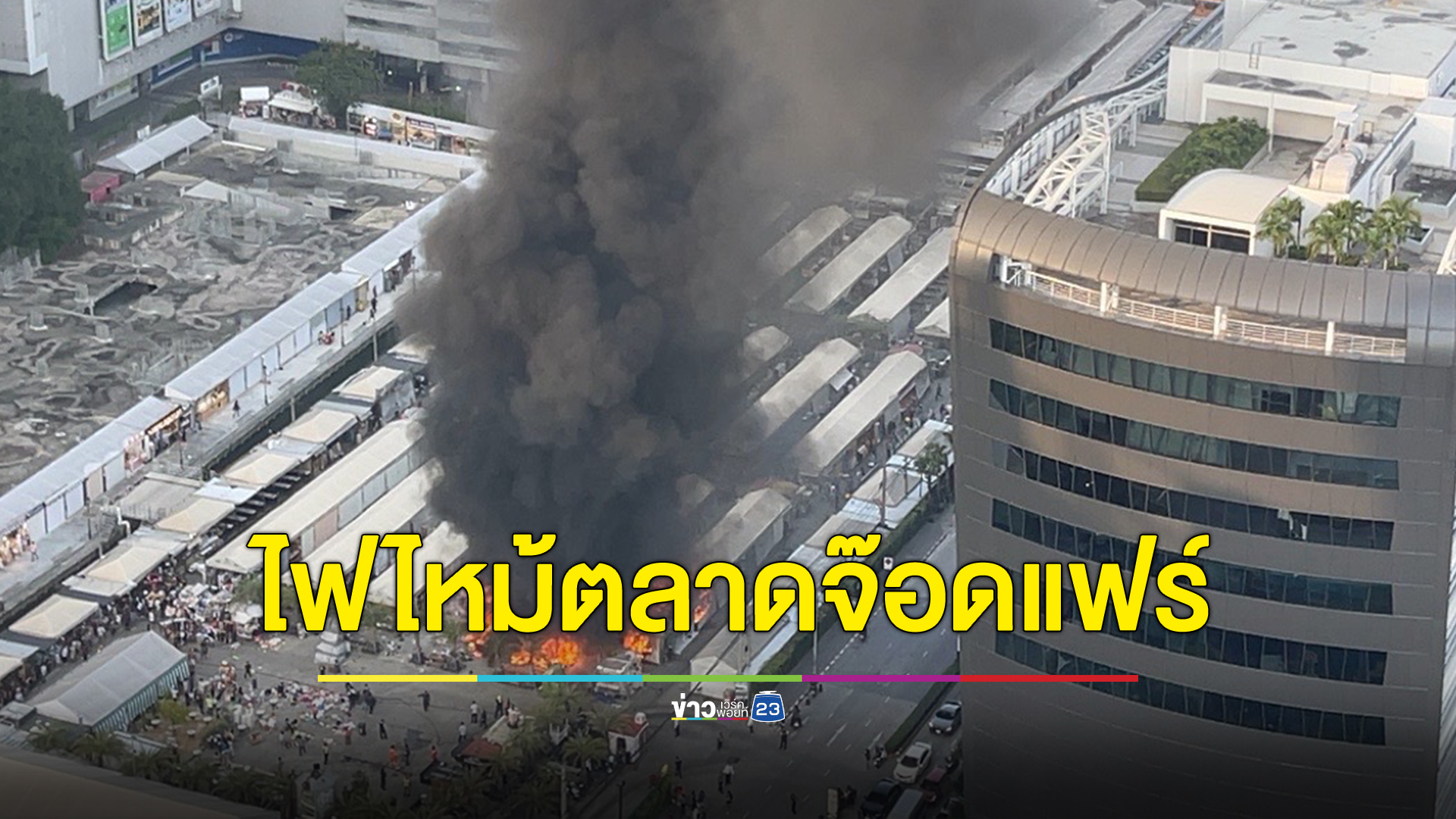 เร่งดับไฟ"ตลาดจ๊อดแฟร์"เพลิงไหม้เต็นท์ผ้าใบล็อกขายของกำลังลุกลาม