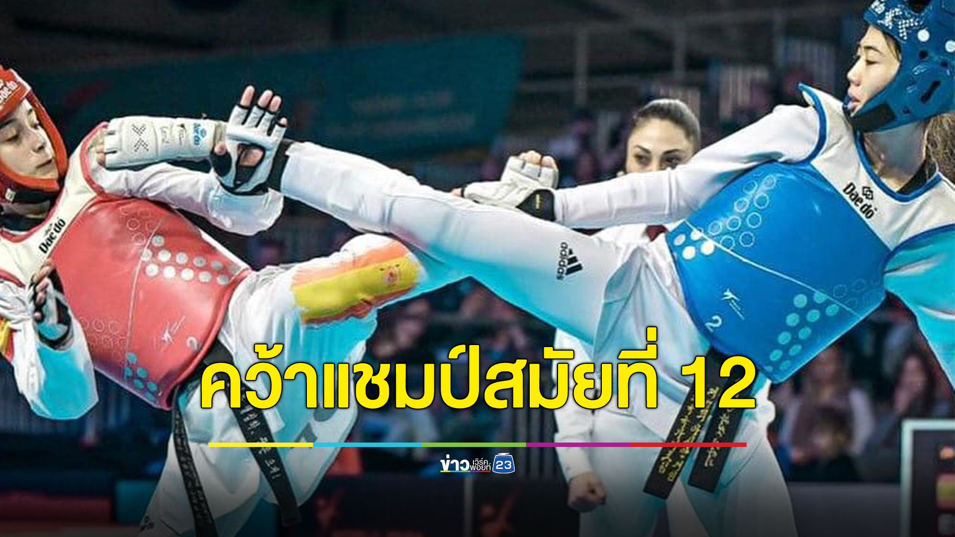 นายกฯยินดี "น้องเทนนิส"เทควันโดสาวไทย คว้าแชมป์เวิลด์ กรังด์ปรีซ์