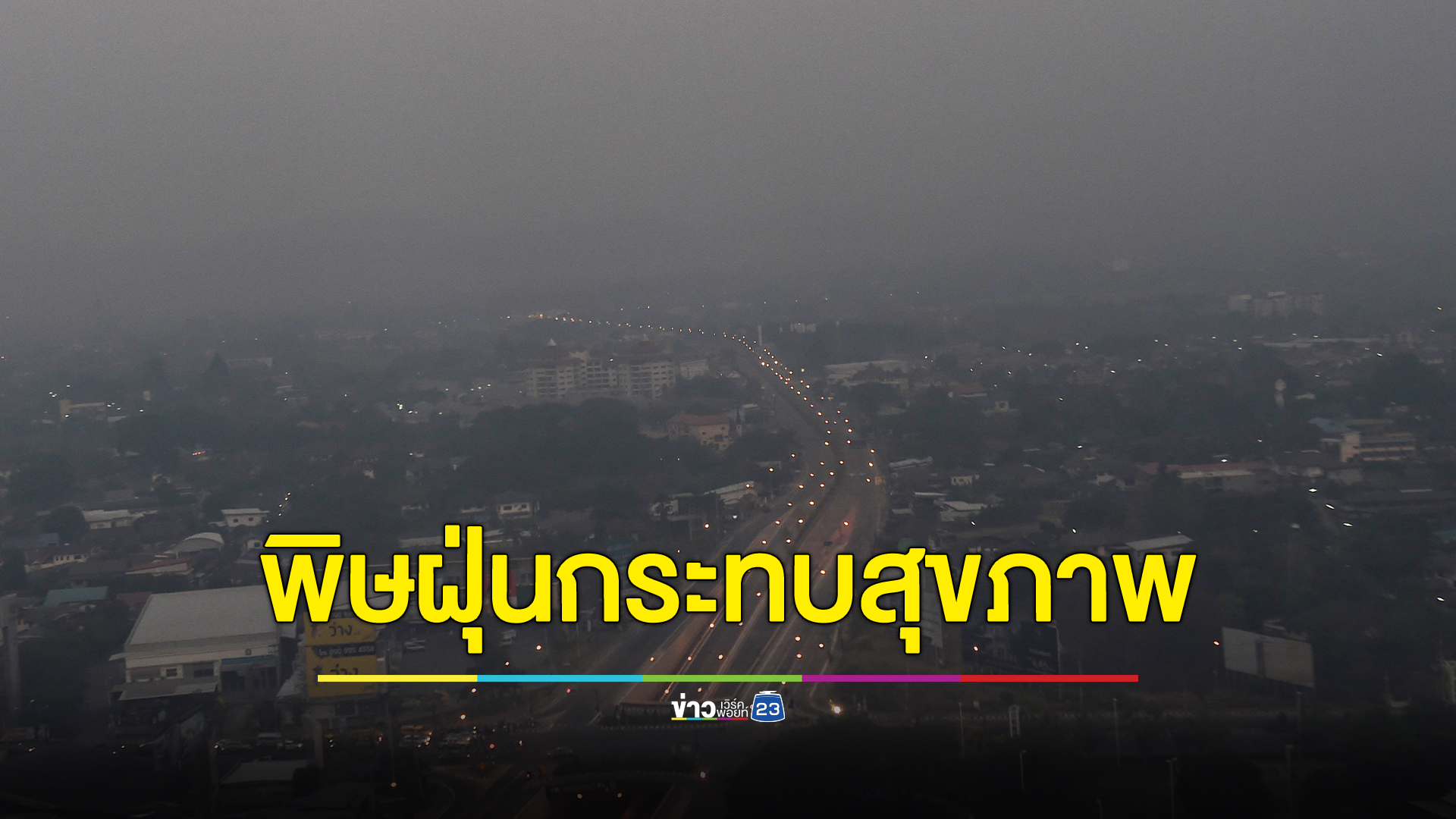 เช็กที่นี่ 27 จังหวัดค่าฝุ่นเกินฯ กรมอนามัยเตือนคนชรา - คนท้อง เสี่ยงสุขภาพ