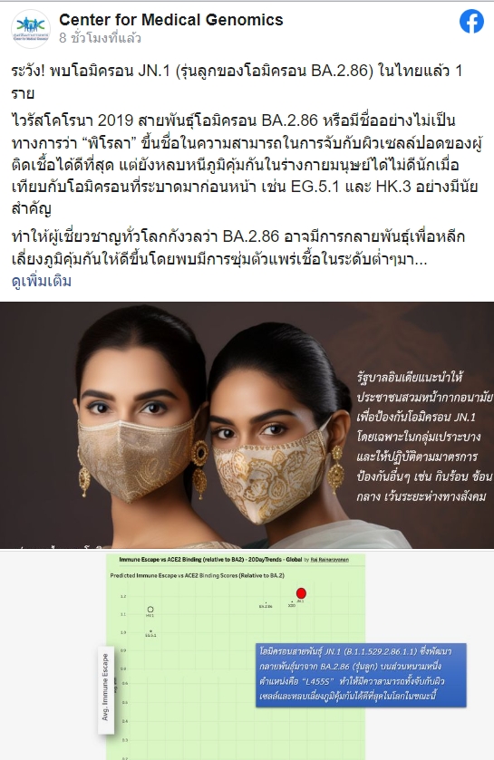 ไทยป่วยโอมิครอน JN.1 เชื้อกลายพันธุ์จากโอมิครอน BA.2.86 แล้ว 1 ราย