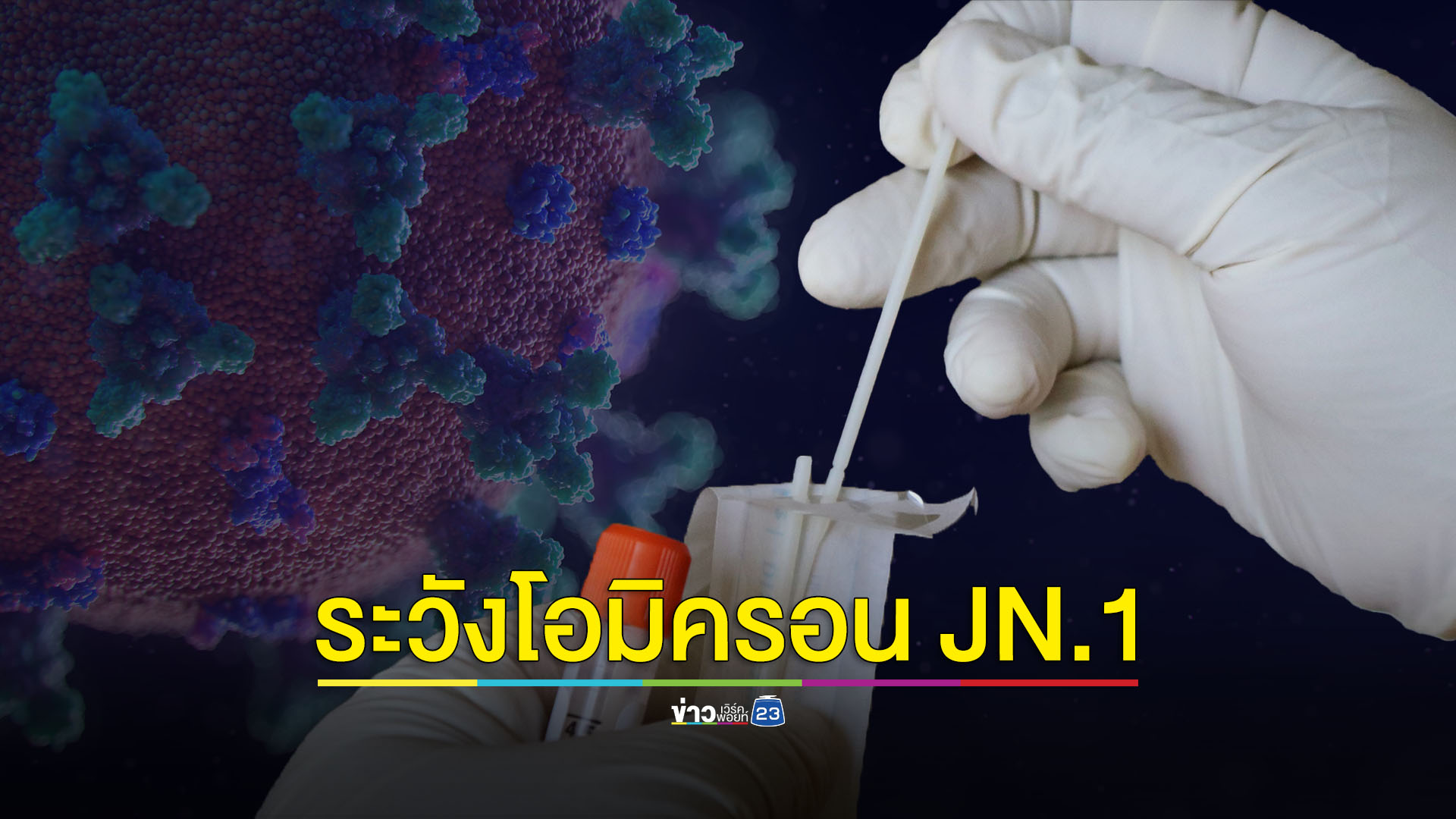 ไทยป่วยโอมิครอน JN.1 เชื้อกลายพันธุ์จากโอมิครอน BA.2.86 แล้ว 1 ราย