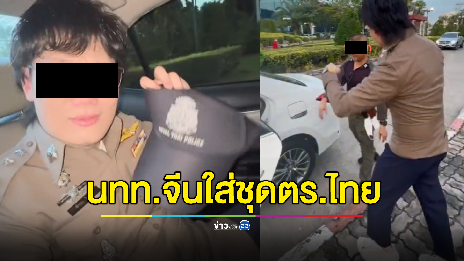 วิจารณ์สนั่น นักท่องเที่ยวจีนแต่งชุดตำรวจ แถมมีชายหัวเกรียนคอยเปิดประตูให้-ขับรถรับส่ง