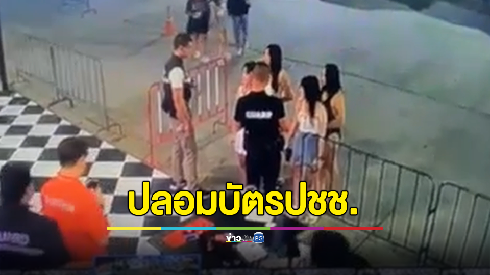 ผับดังเปิดหลักฐานกล้องวงจรปิดยัน สาว 17 ใช้บัตรประชาชนปลอมตบตาเข้ามาใช้บริการสำเร็จ