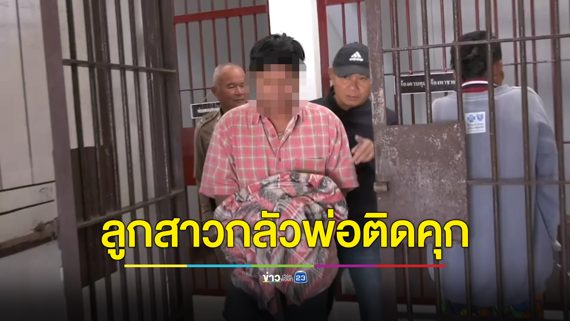 จับพ่อขืนใจลูก ลูกสะอื้นกลัวพ่อติดคุก