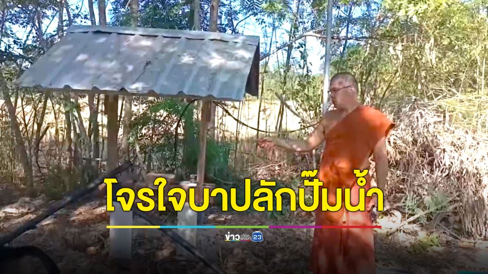 พระออกบิณฑบาต โจรใจบาปย่องลักปั๊มน้ำ แถมกินมะพร้าวทิ้งเปลือกให้ดูต่างหน้า