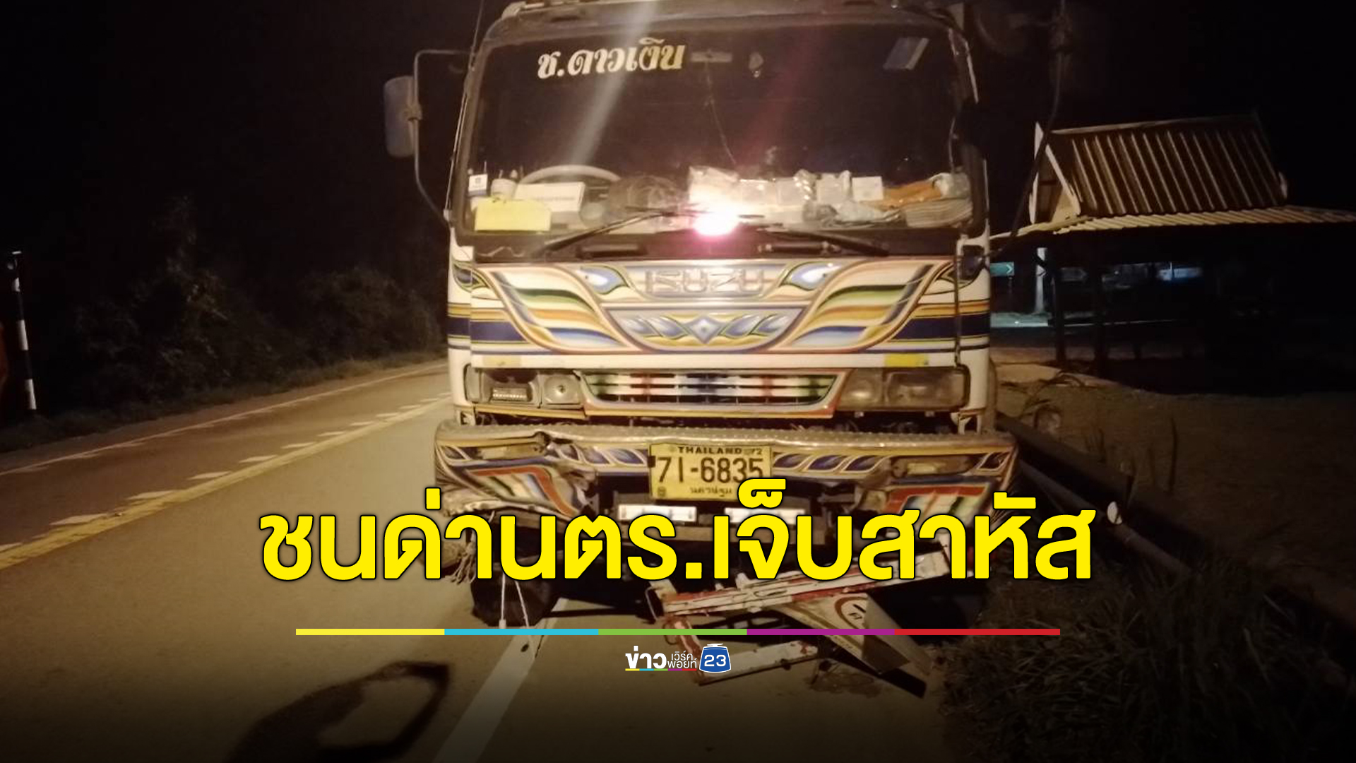 รถพ่วงเบรกไม่อยู่พุ่งชนด่านตร.พะเยา "ส.ต.อ."กำลังปฏิบัติหน้าที่เจ็บสาหัสเลือดคั่งในสมอง
