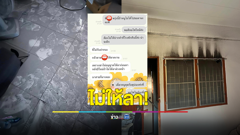 สาวพ้อ หอพักไฟไหม้ขอลางาน หัวหน้ากลับไม่ให้ลา อ้างห้ามหยุดก่อนปีใหม่