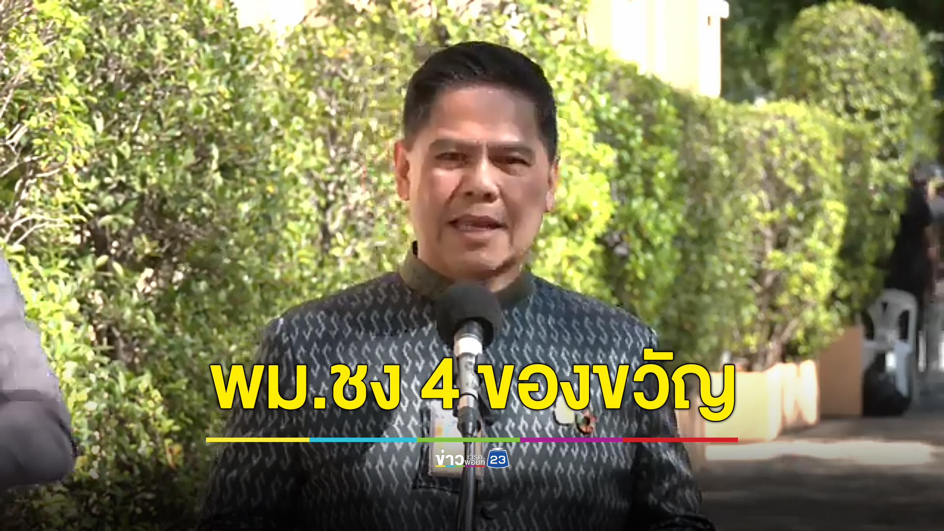พม.เตรียมชง 4 ของขวัญให้คนไทยช่วงปีใหม่