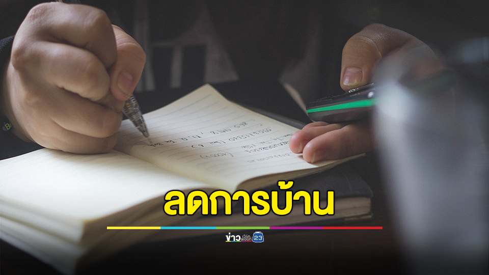 ศธ.เดินหน้าขับเคลื่อนนโยบายการศึกษา “ลดการบ้าน เพิ่มการเรียนรู้” มุ่งเน้นลดภาระ สร้างความสุข