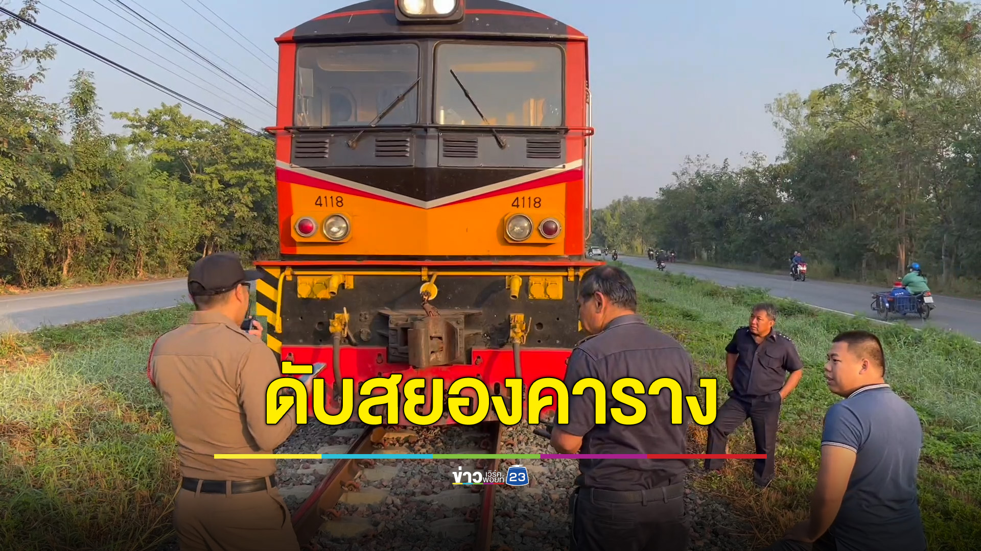 หนุ่มใหญ่ยืนจังก้ากลางราง รถไฟพุ่งชนดับสยอง