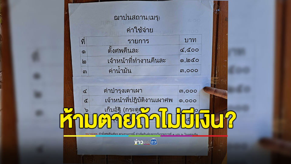 อย่าเพิ่งตาย ถ้ายังไม่มีเงิน วัดติดค่าใช้จ่ายงานศพ สวด 3 คืนรวมเผา 25,050 บาท