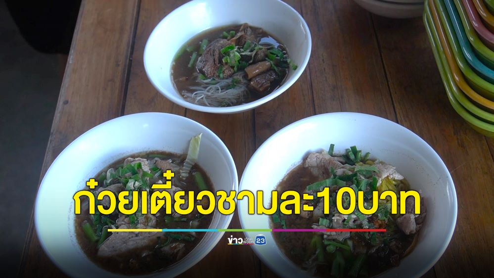 แม่ค้าใจดี!ขายก๋วยเตี๋ยวชามละ 10 บาท ถ้ายากจนไม่มีเงินซื้อ แวะกินฟรีได้เลย