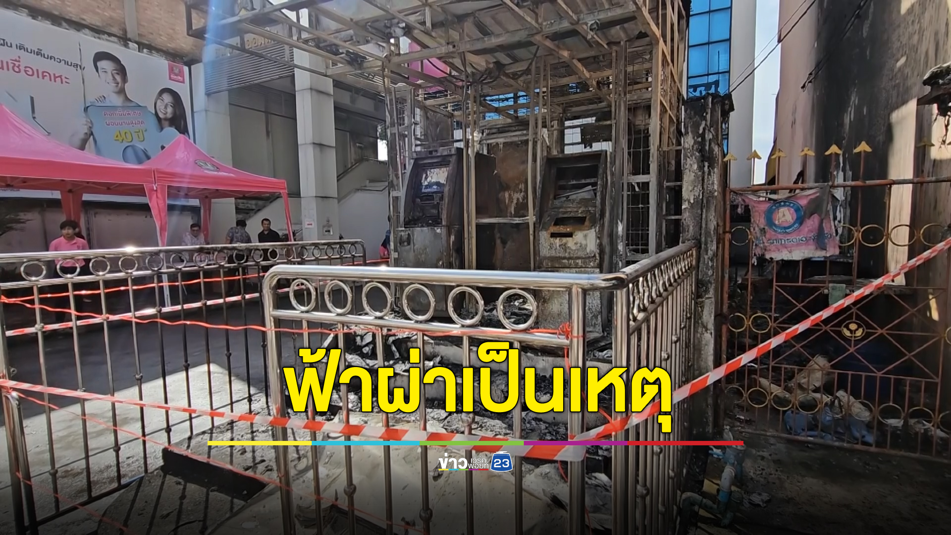 ตู้เอทีเอ็มไหม้วอด คาดเหตุจากฟ้าผ่า
