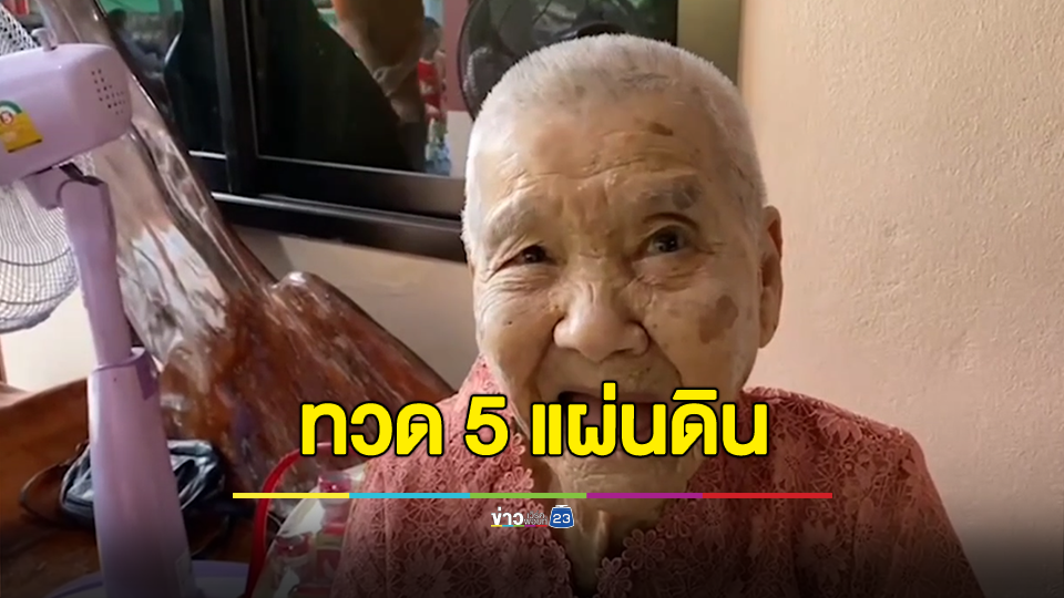 สุดทึ่ง! คุณทวด 5 แผ่นดิน อายุ101 ปี สุขภาพแข็งแรง จำแม่นทุกเรื่องราว