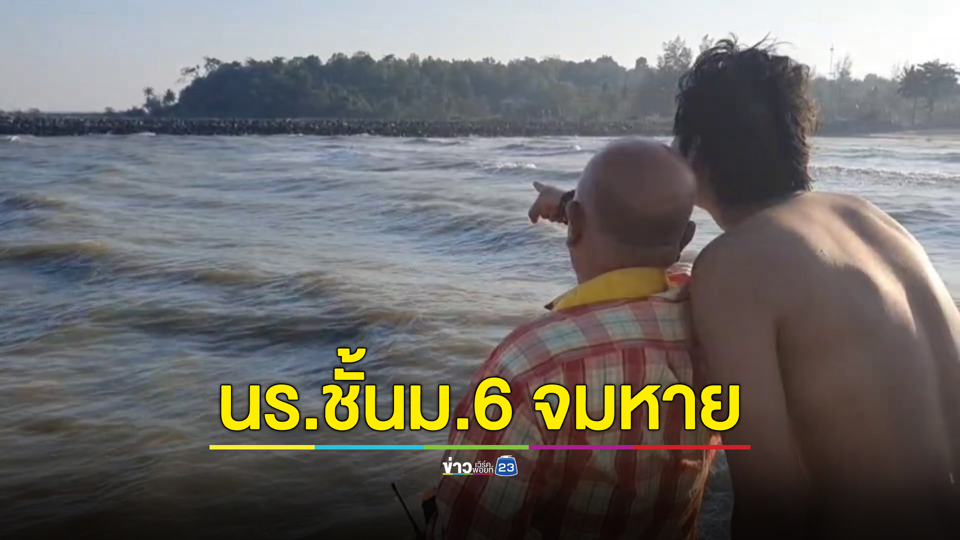 ทะเลปะทิวคลั่งคลื่นซัดนักเรียนชาย ชั้นม.6 จมหายต่อหน้าตาเพื่อน