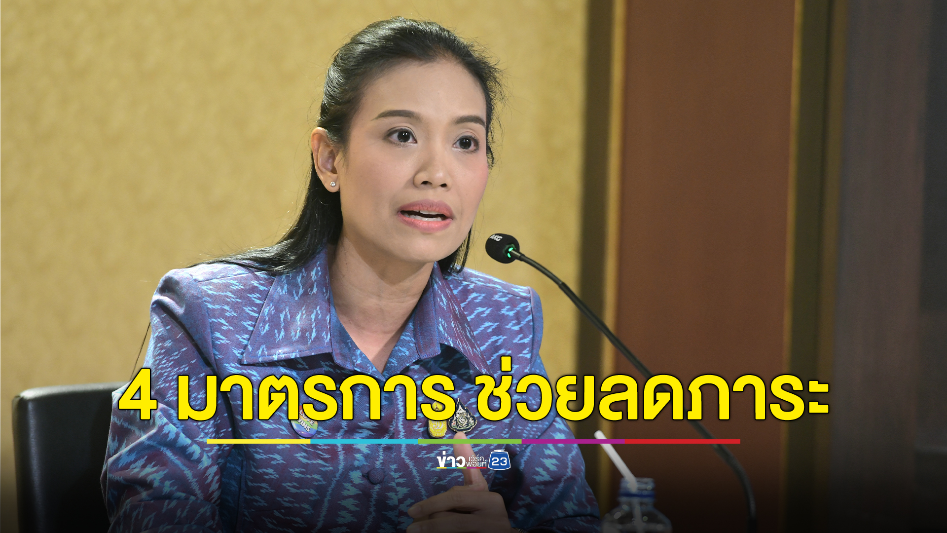 ครม.เคาะ 4 มาตรการ ลดภาระค่าใช้จ่ายให้ปชช. โดยเฉพาะกลุ่มเปราะบาง