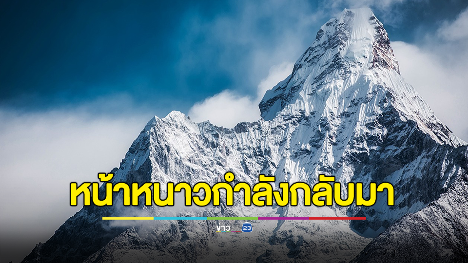 อย่าเพิ่งหมดหวัง! เสื้อกันหนาวที่เอฟต้องได้ใส่ กรมอุตุฯ เผย หน้าหนาวกำลังกลับมา หลัง 17 ธ.ค.นี้ ชี้ หนาวเย็นมากที่สุด คือเช้าวันที่ 21- 22 ธ.ค.66