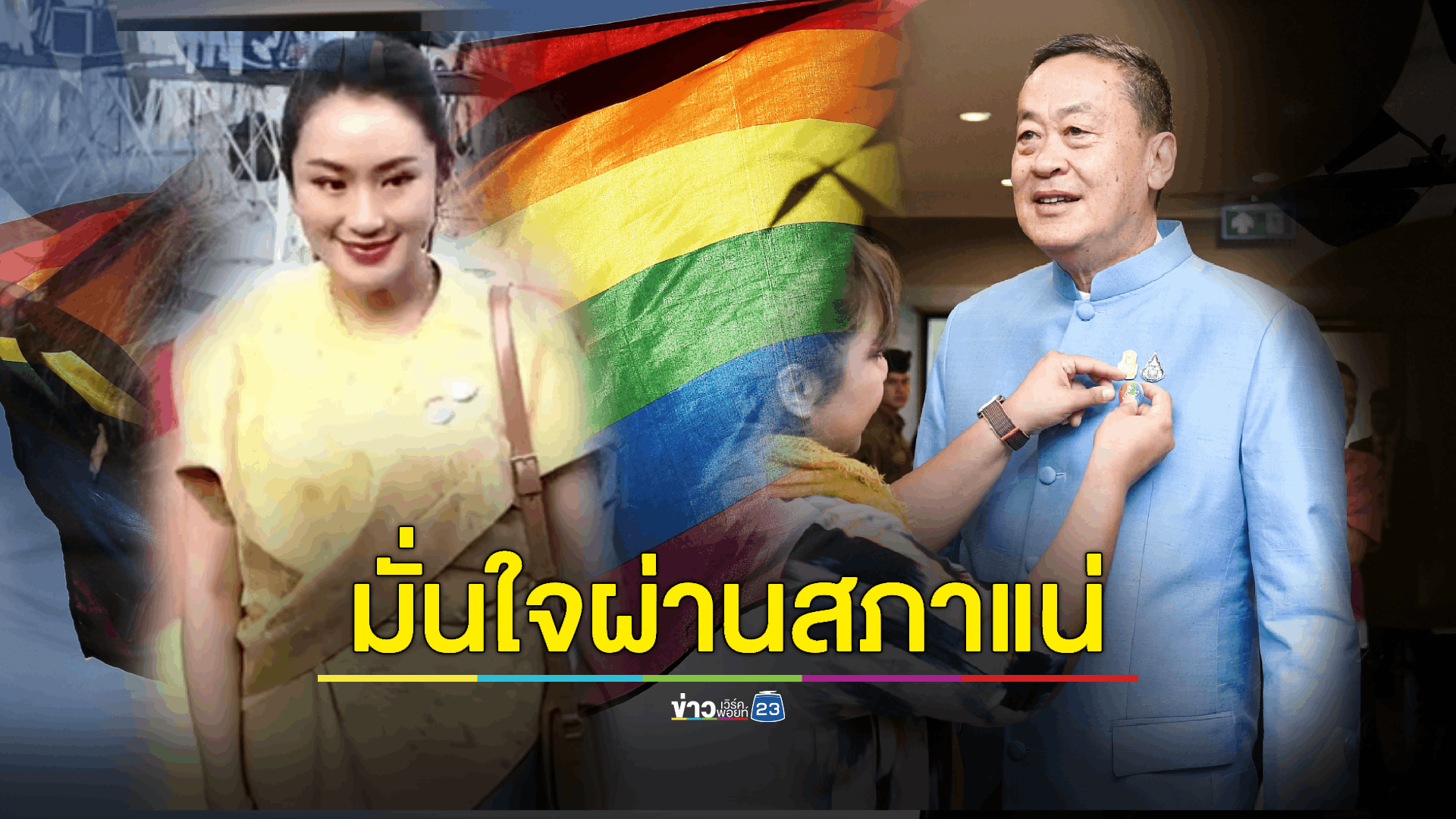 นายกรัฐมนตรี ให้คำมั่นจะผลักดัน สนับสนุนสมรสเท่าเทียมเต็มที่ ด้าน 'อุ๊งอิ๊ง' ร่วมเวทีเสวนา ‘สานฝันสมรสเท่าเทียม: รวมพลังสู่การเปลี่ยนแปลงในสภา’ มั่นใน สส. เพื่อไทย 'ไม่แตกแถว'