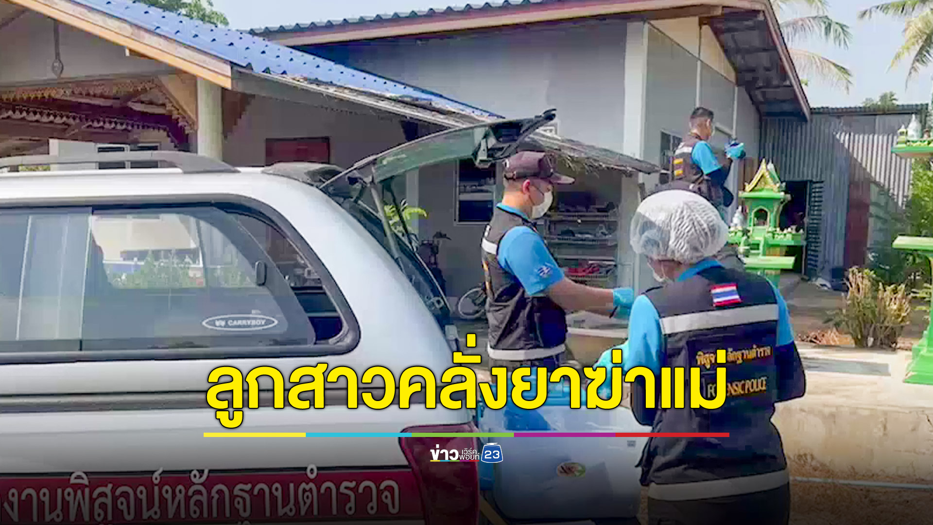 หญิง 52 ปีหลอนยาฆ่าแม่วัย 72
