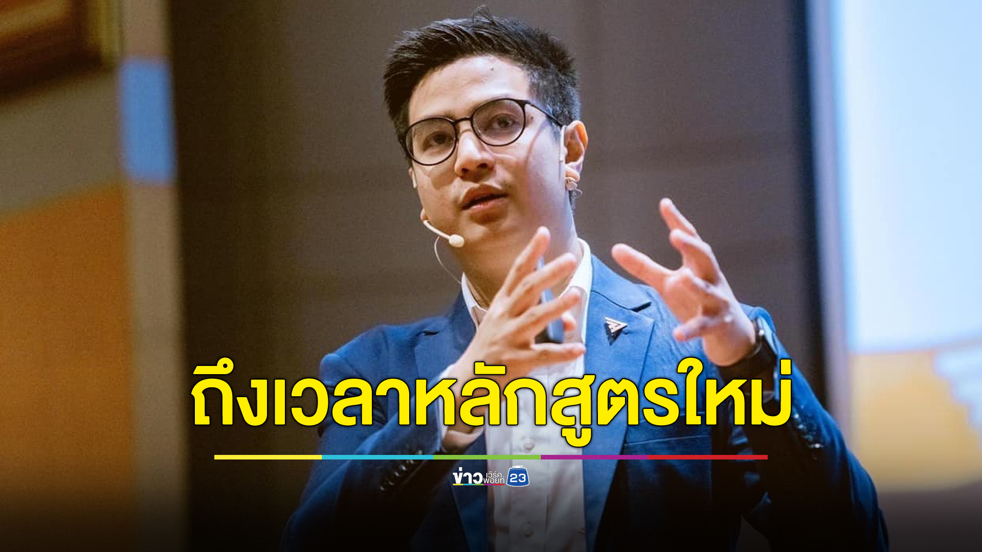 “ไอติม” ชี้ถึงเวลาทำหลักสูตรใหม่ คะแนน PISA เด็กไทยต่ำยกแผง