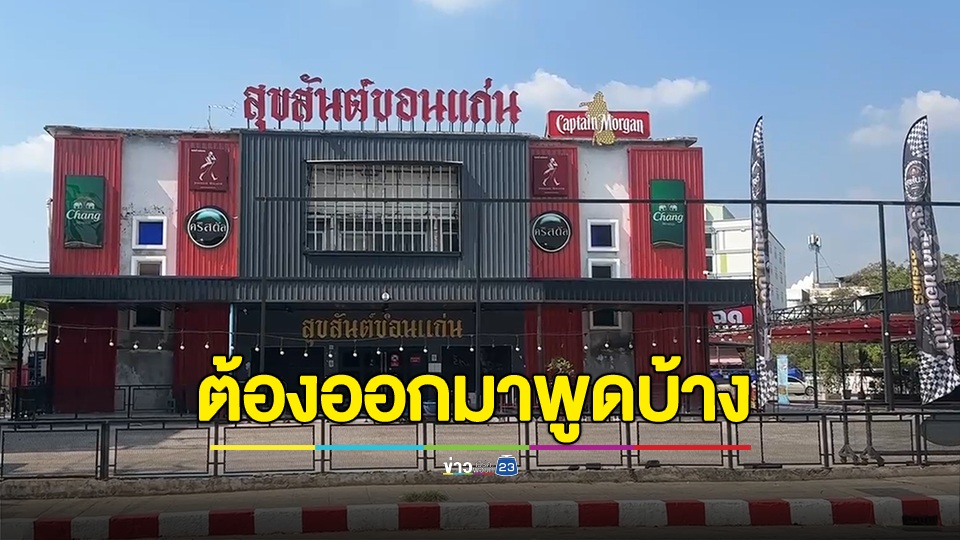 ผับดังจ่อแถลงข่าว ปมฉาว "สมรักษ์" กับสาว 17 ปี คาดโชว์บัตร ปชช.ปลอมเข้าผับ