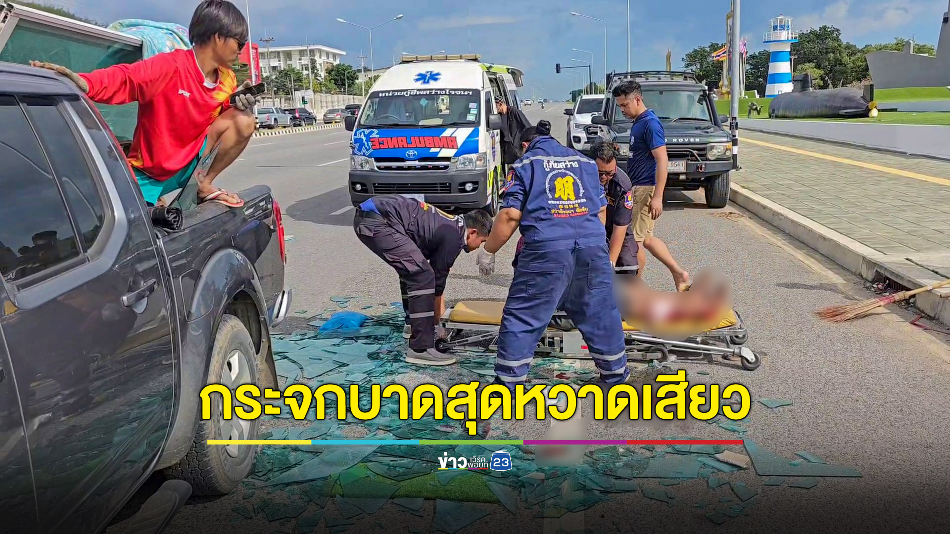 หวาดเสียว! กระจกหล่นทับร่างคนงานตกรถ โดนคมบาดนอนเจ็บกลางถนน กู้ภัยเร่งนำส่งโรงพยาบาล