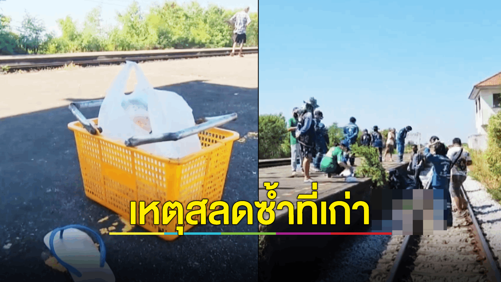 ลุงนั่งห้อยขาชานชาลามองรถไฟ ถูกรถไฟเกี่ยวเหยียบหัวดับอนาถ