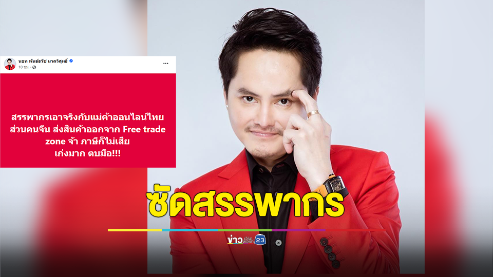 นอท ซัด สรรพากร เอาจริงกับแม่ค้าออนไลน์ไทย ส่วนคนจีนภาษีไม่เสีย
