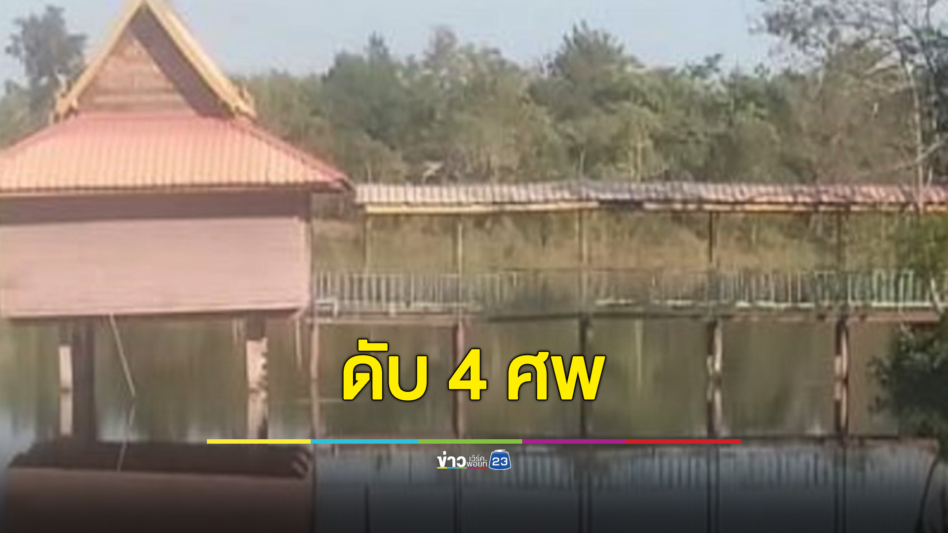 ดับ 4 ศพ กลุ่มเด็กชายลงเล่นน้ำ สายไฟชำรุดแตะเสาเหล็กศาลากลางน้ำ ไฟรั่วช็อกจมน้ำเสียชีวิต