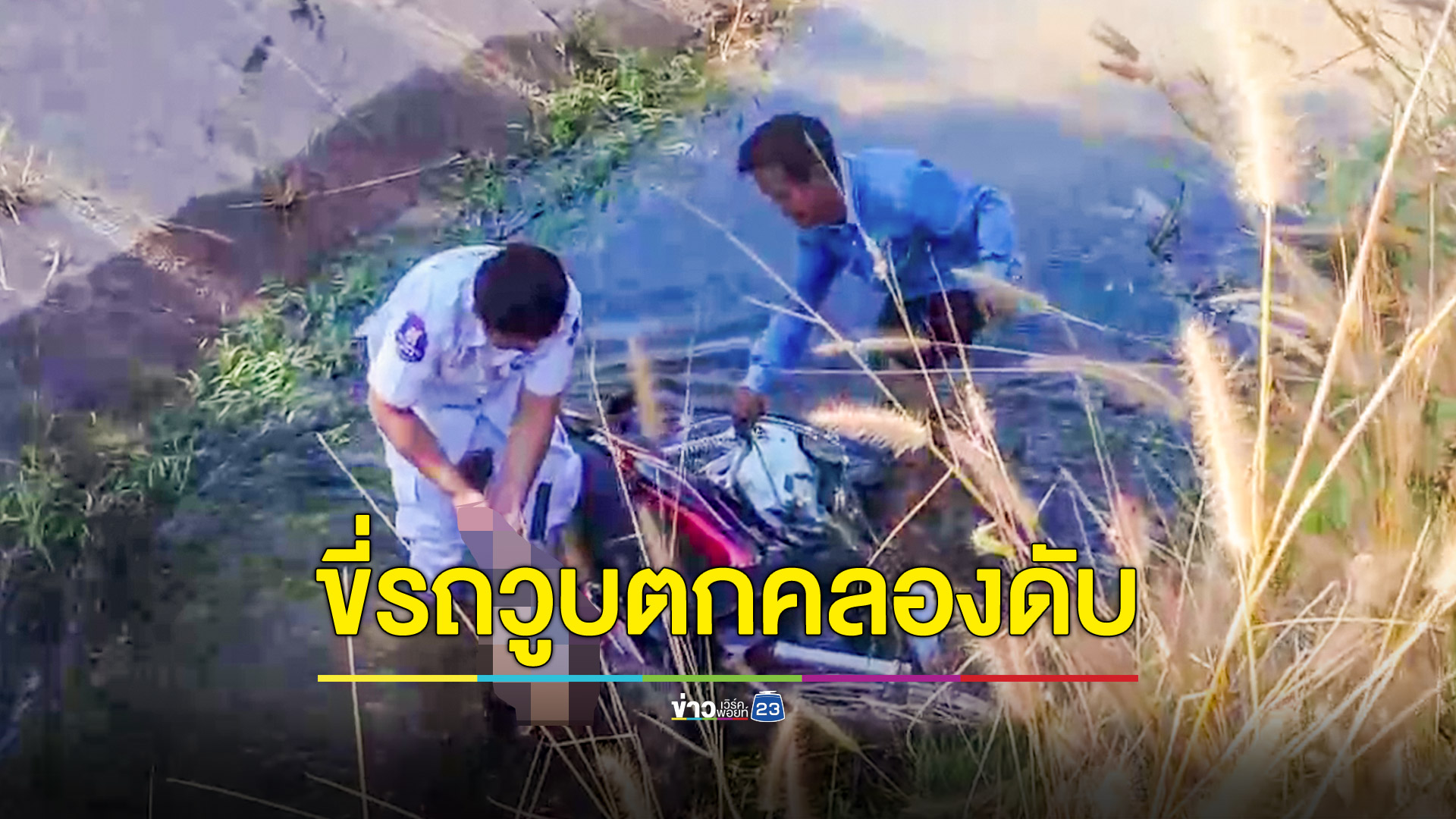 รปภ.วัย 52 ปีขี่จยย.ไปทำงานวูบตกคลองรถทับร่างจมน้ำดับ