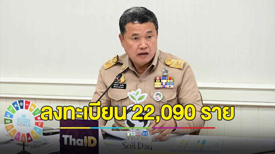 ทั่วประเทศมีประชาชนลงทะเบียนหนี้นอกระบบแล้ว 22,090 ราย มูลหนี้กว่า 935 ล้านบาท