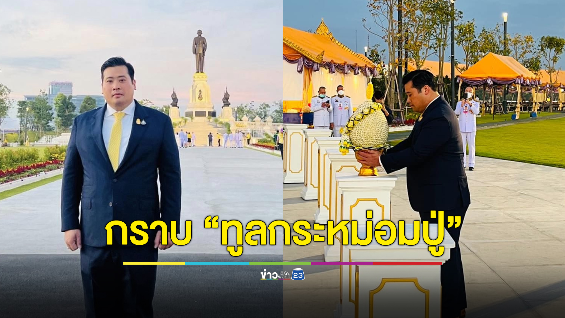 “ท่านอ้น” ถวายสักการะ “ทูลกระหม่อมปู่”