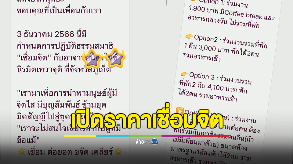 เปิดราคาเชื่อมจิตนั่งสมาธิกับ "อาจารย์น้องไนซ์" 4 ตัวเลือก ราคาเริ่มต้น1,200 - 4,200 บาท